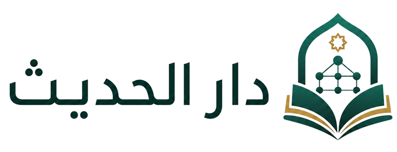 دار الحديث
